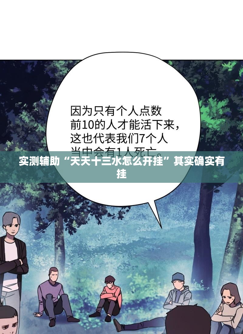 实测辅助“天天十三水怎么开挂	”其实确实有挂