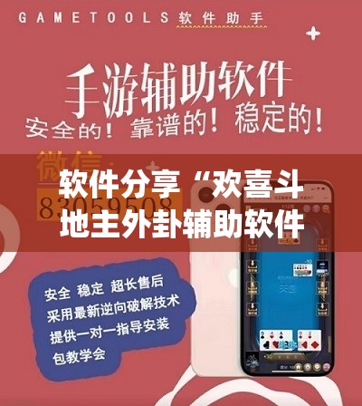 软件分享“欢喜斗地主外卦辅助软件下载”开挂(透视)辅助神器