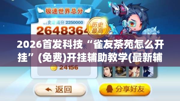 2026首发科技“雀友茶苑怎么开挂”(免费)开挂辅助教学(最新辅助开挂教程)