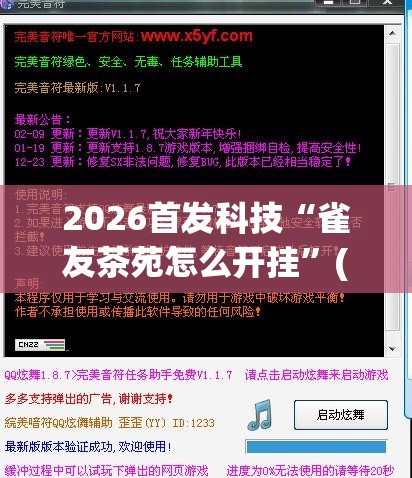 2026首发科技“雀友茶苑怎么开挂”(免费)开挂辅助教学(最新辅助开挂教程)