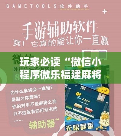 玩家必读“微信小程序微乐福建麻将到底有没有挂	”科技辅助神器手机版