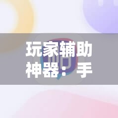 玩家辅助神器：手机斗地主能做弊吗”其实确实有挂
