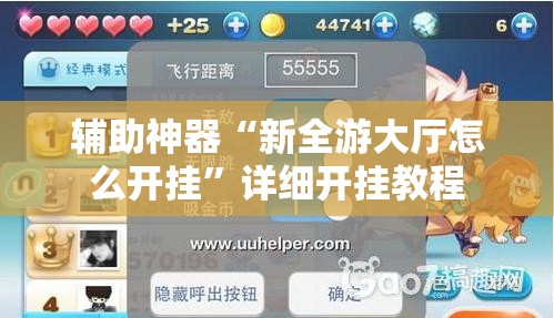 辅助神器“新全游大厅怎么开挂”详细开挂教程