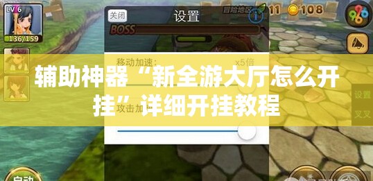 辅助神器“新全游大厅怎么开挂”详细开挂教程