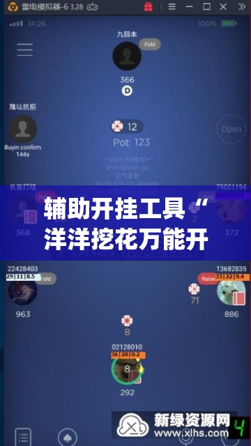 辅助开挂工具“洋洋挖花万能开挂神器(透视)	”开挂辅助脚本+详细开挂安装教程