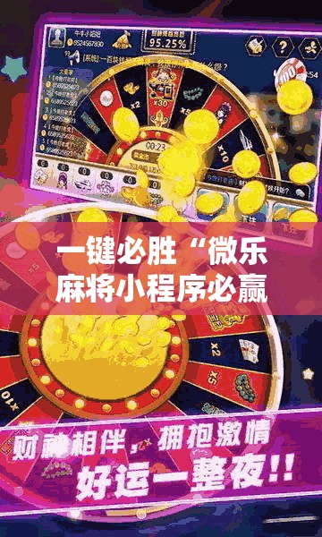 一键必胜“微乐麻将小程序必赢神器亮点	”其实确实有挂