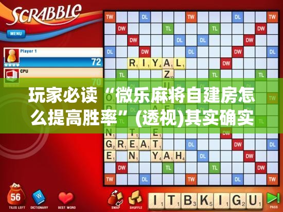 玩家必读“微乐麻将自建房怎么提高胜率”(透视)其实确实有挂