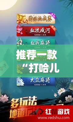 推荐一款“打哈儿麻将免费开挂方法	”(免费)开挂辅助教学(最新辅助开挂教程)