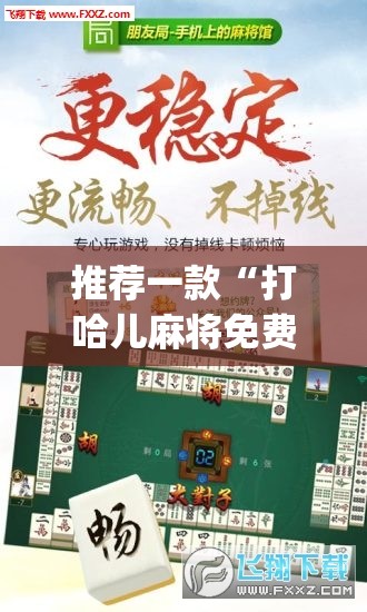 推荐一款“打哈儿麻将免费开挂方法”(免费)开挂辅助教学(最新辅助开挂教程)