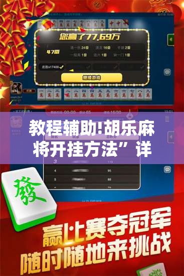 教程辅助!胡乐麻将开挂方法	”详细开挂教程