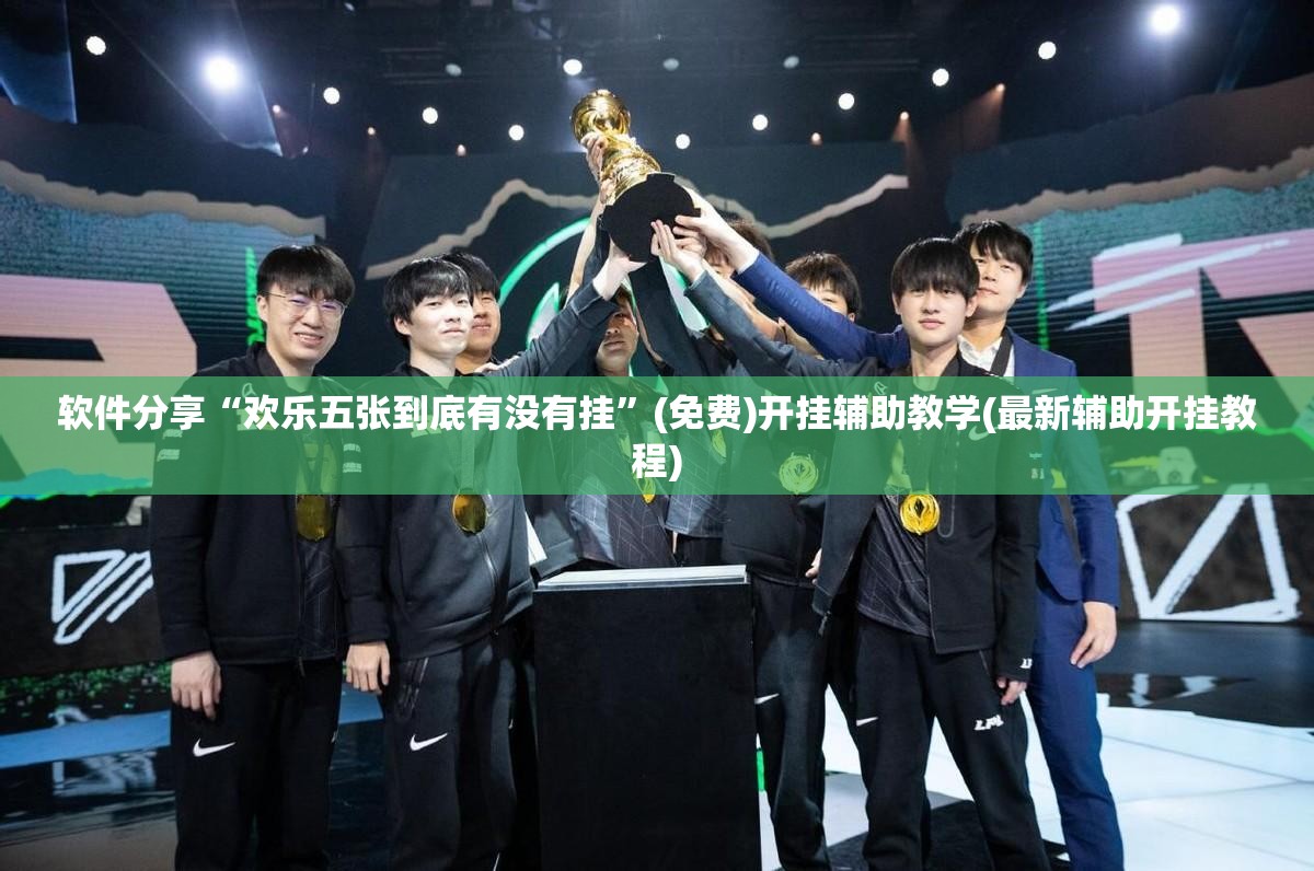 软件分享“欢乐五张到底有没有挂”(免费)开挂辅助教学(最新辅助开挂教程)