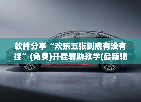 软件分享“欢乐五张到底有没有挂”(免费)开挂辅助教学(最新辅助开挂教程)