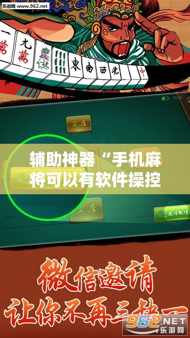 辅助神器“手机麻将可以有软件操控吗？”详细分享装挂步骤