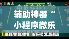 辅助神器“小程序微乐麻将到底有没有挂	”开挂(透视)最新辅助详细