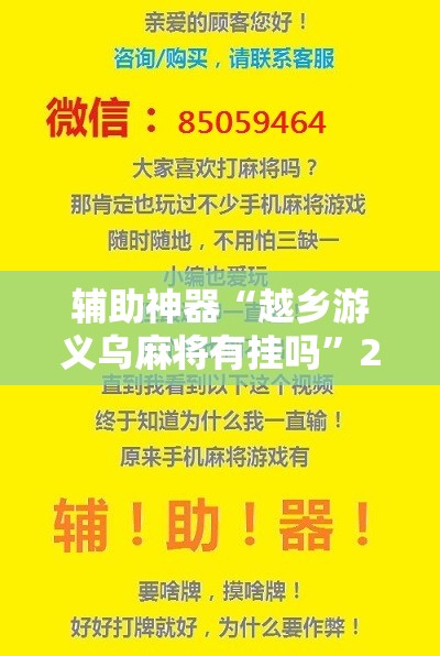 辅助神器“越乡游义乌麻将有挂吗”2026开挂教程步骤