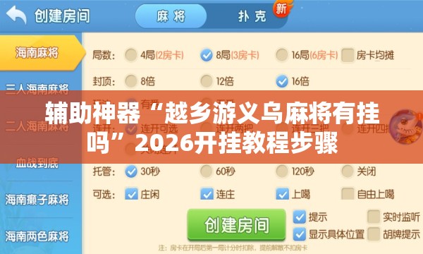 辅助神器“越乡游义乌麻将有挂吗	”2026开挂教程步骤