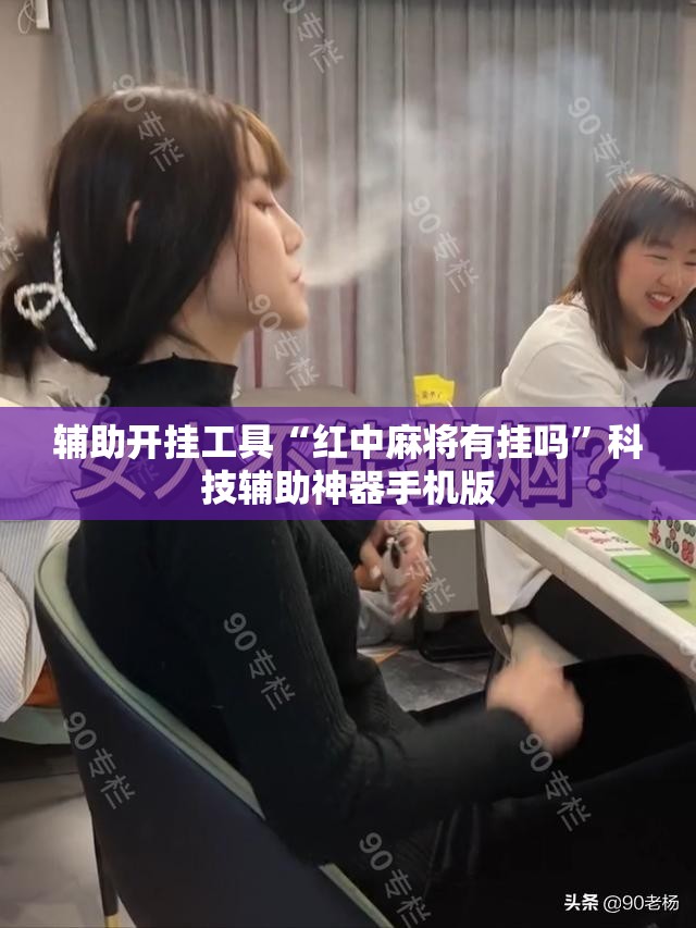 辅助开挂工具“红中麻将有挂吗	”科技辅助神器手机版
