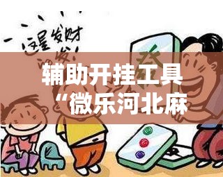 辅助开挂工具“微乐河北麻将万能开挂器通用版	”详细外挂透视辅助软件教程