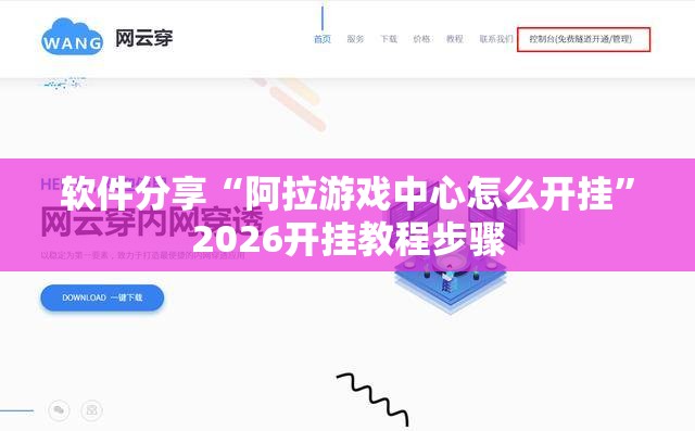 软件分享“阿拉游戏中心怎么开挂	”2026开挂教程步骤