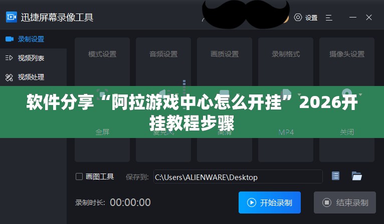 软件分享“阿拉游戏中心怎么开挂”2026开挂教程步骤