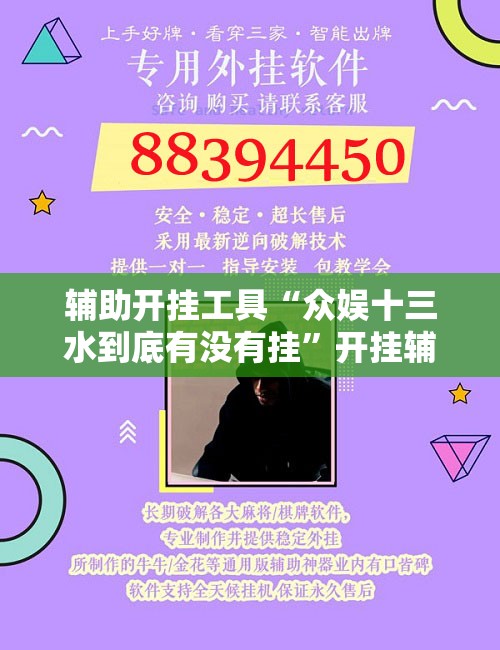 辅助开挂工具“众娱十三水到底有没有挂	”开挂辅助脚本+详细开挂安装教程