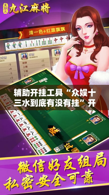 辅助开挂工具“众娱十三水到底有没有挂”开挂辅助脚本+详细开挂安装教程