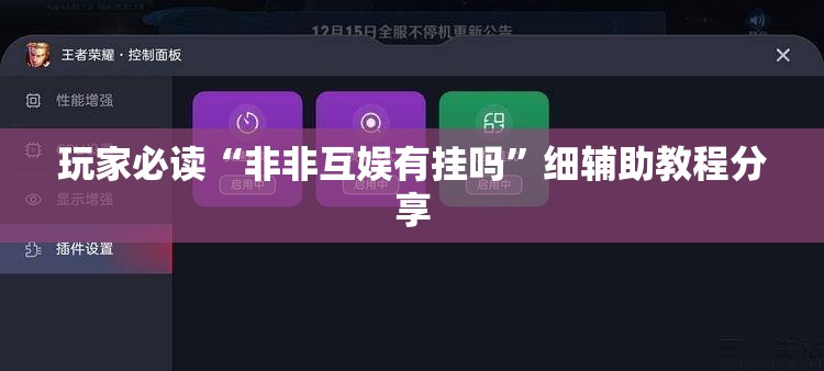 玩家必读“非非互娱有挂吗	”细辅助教程分享