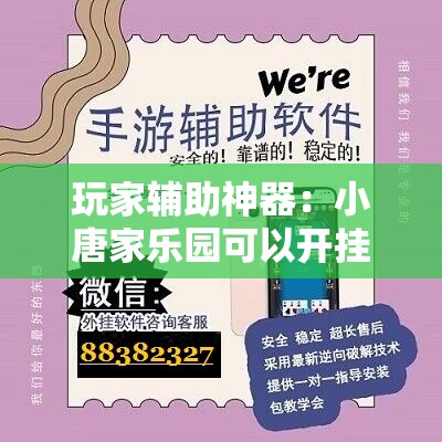 玩家辅助神器：小唐家乐园可以开挂吗”详细分享装挂步骤