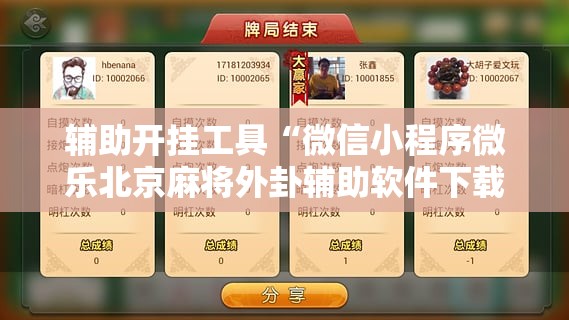 辅助开挂工具“微信小程序微乐北京麻将外卦辅助软件下载”详细开挂教程
