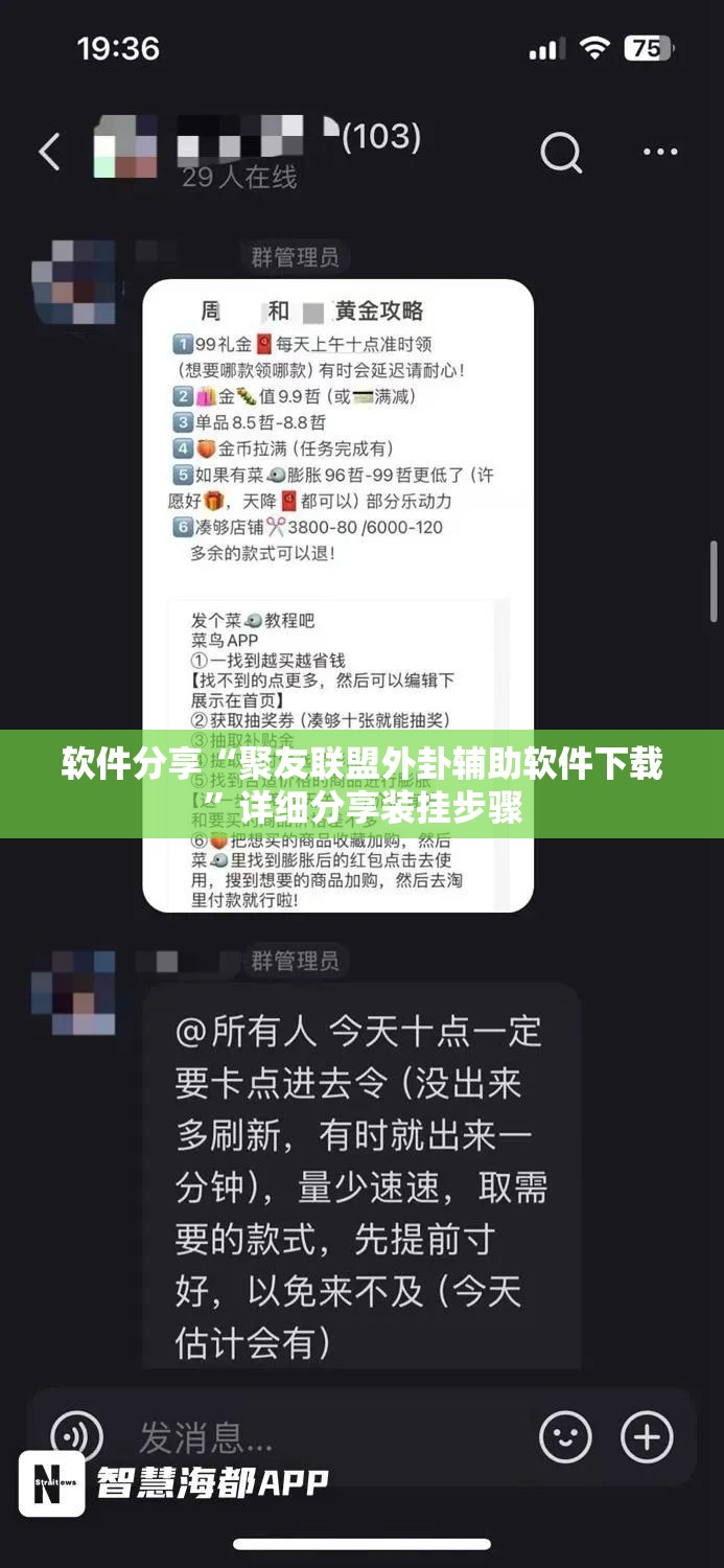 软件分享“聚友联盟外卦辅助软件下载”详细分享装挂步骤