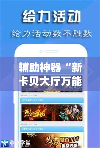 辅助神器“新卡贝大厅万能开挂神器”(免费)开挂辅助教学(最新辅助开挂教程)