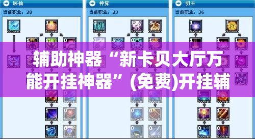 辅助神器“新卡贝大厅万能开挂神器	”(免费)开挂辅助教学(最新辅助开挂教程)