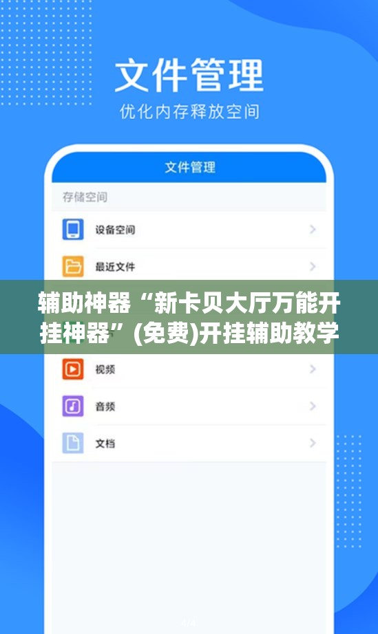 辅助神器“新卡贝大厅万能开挂神器	”(免费)开挂辅助教学(最新辅助开挂教程)
