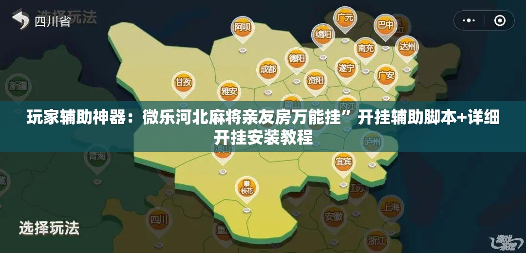 玩家辅助神器：微乐河北麻将亲友房万能挂”开挂辅助脚本+详细开挂安装教程