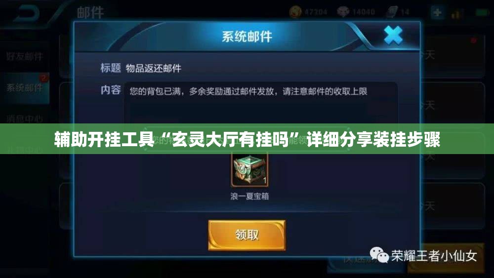 辅助开挂工具“玄灵大厅有挂吗”详细分享装挂步骤