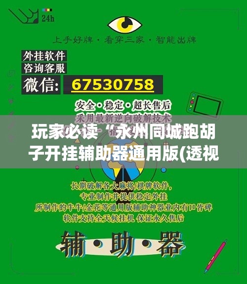 玩家必读“永州同城跑胡子开挂辅助器通用版(透视)”开挂辅助脚本+详细开挂安装教程