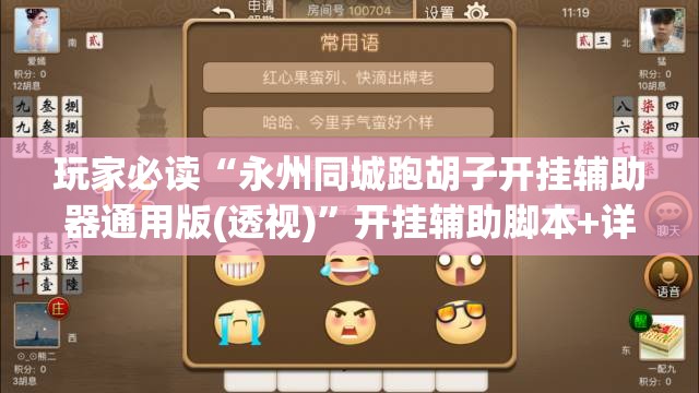 玩家必读“永州同城跑胡子开挂辅助器通用版(透视)”开挂辅助脚本+详细开挂安装教程