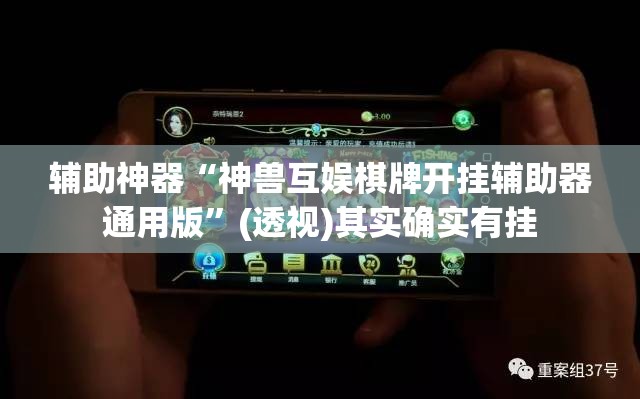 辅助神器“神兽互娱棋牌开挂辅助器通用版”(透视)其实确实有挂