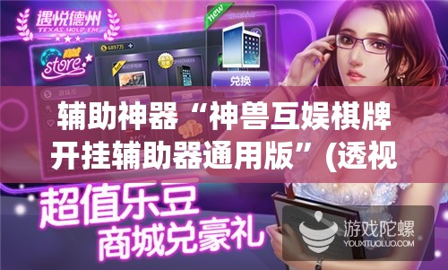 辅助神器“神兽互娱棋牌开挂辅助器通用版”(透视)其实确实有挂