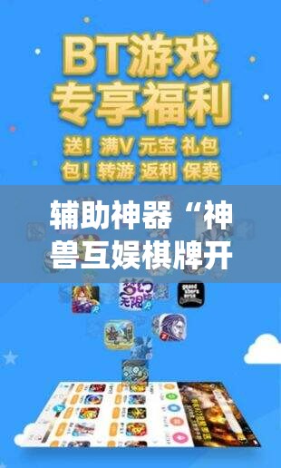 辅助神器“神兽互娱棋牌开挂辅助器通用版	”(透视)其实确实有挂
