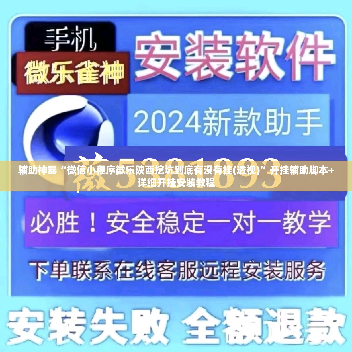 辅助神器“微信小程序微乐陕西挖坑到底有没有挂(透视)	”开挂辅助脚本+详细开挂安装教程