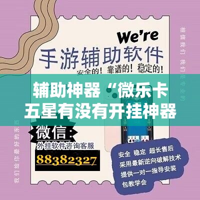 辅助神器“微乐卡五星有没有开挂神器	”详细开挂教程