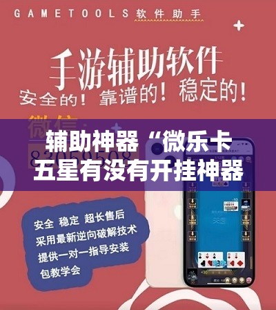 辅助神器“微乐卡五星有没有开挂神器”详细开挂教程