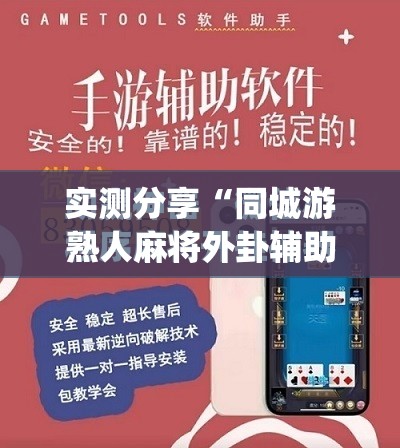 实测分享“同城游熟人麻将外卦辅助软件下载”(免费)开挂辅助教学(最新辅助开挂教程)