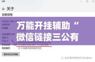 万能开挂辅助“微信链接三公有挂吗	”(透视)其实确实有挂