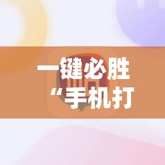 一键必胜“手机打牌软件	”详细分享装挂步骤