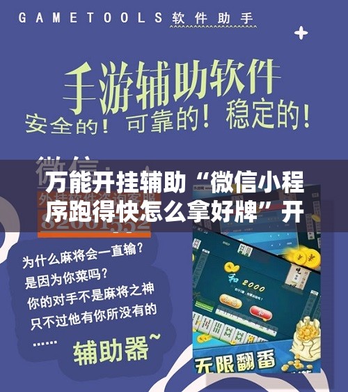 万能开挂辅助“微信小程序跑得快怎么拿好牌”开挂辅助脚本+详细开挂安装教程