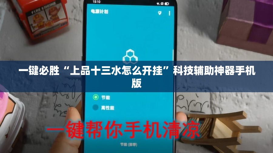 一键必胜“上品十三水怎么开挂”科技辅助神器手机版