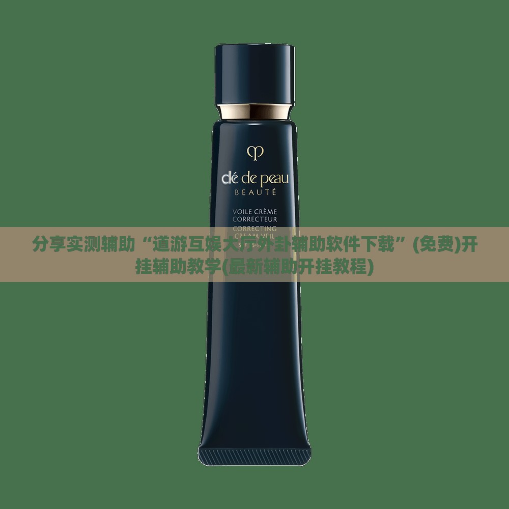 分享实测辅助“道游互娱大厅外卦辅助软件下载”(免费)开挂辅助教学(最新辅助开挂教程)