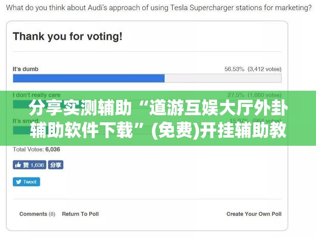 分享实测辅助“道游互娱大厅外卦辅助软件下载”(免费)开挂辅助教学(最新辅助开挂教程)